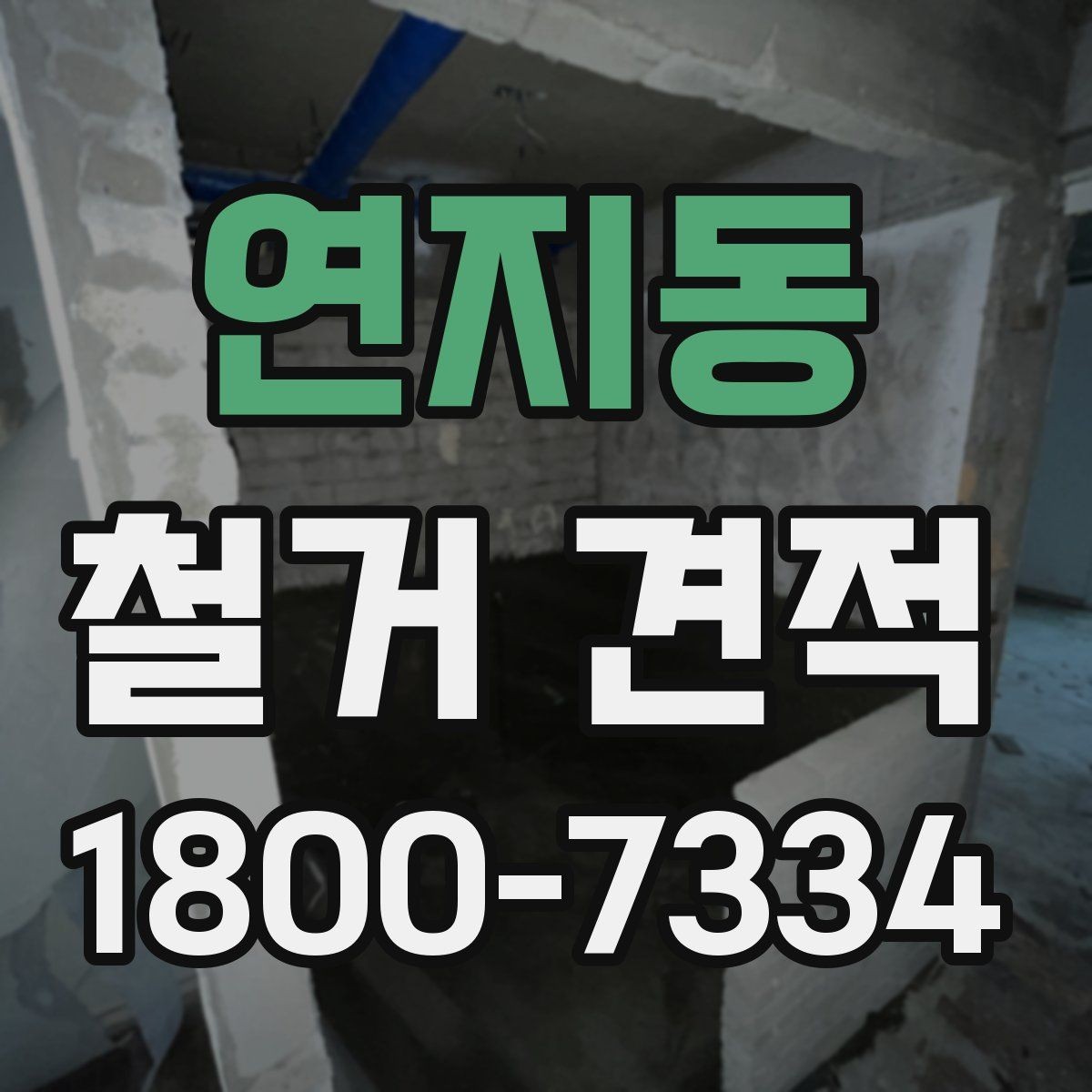 연지동 철거 견적 관련 문의 전에 정리할 질문