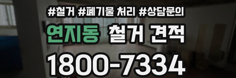 연지동 철거 견적