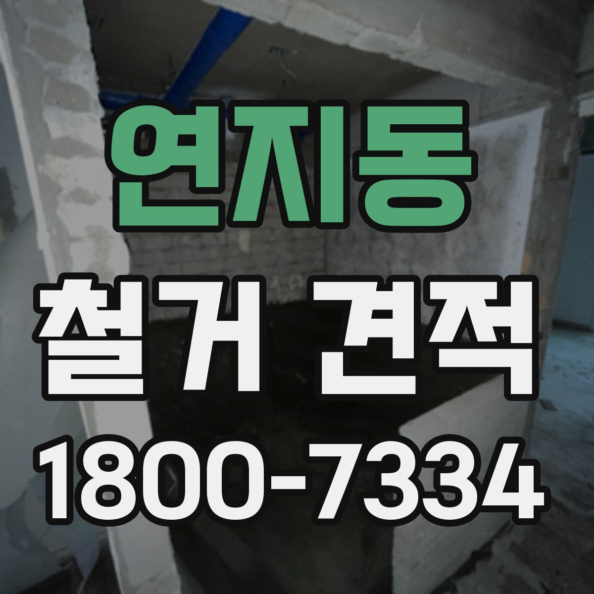 연지동 철거 견적