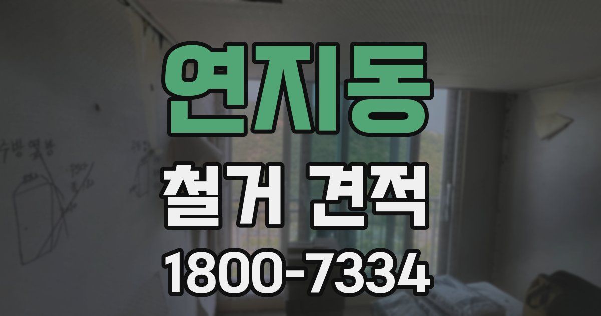 연지동 철거 견적