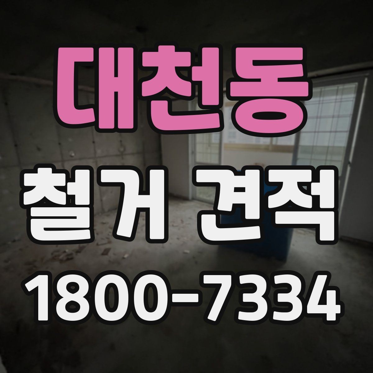 대천동 철거 견적 문의 시 실제 공사 사진이 중요한 이유