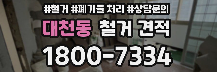 대천동 철거 견적