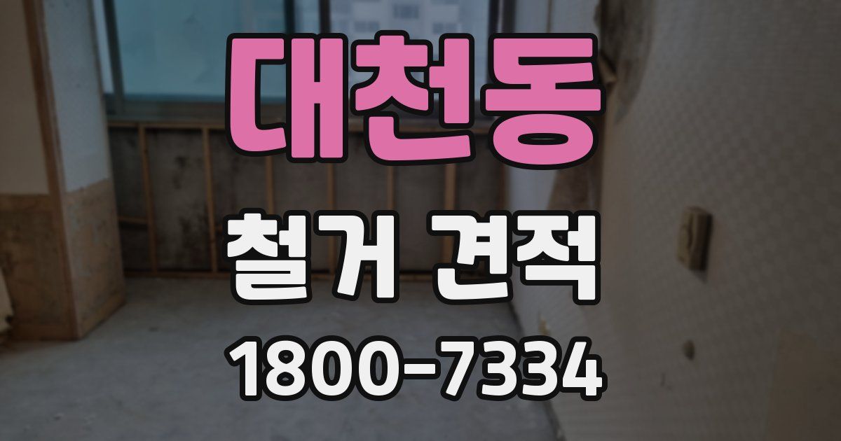대천동 철거 견적