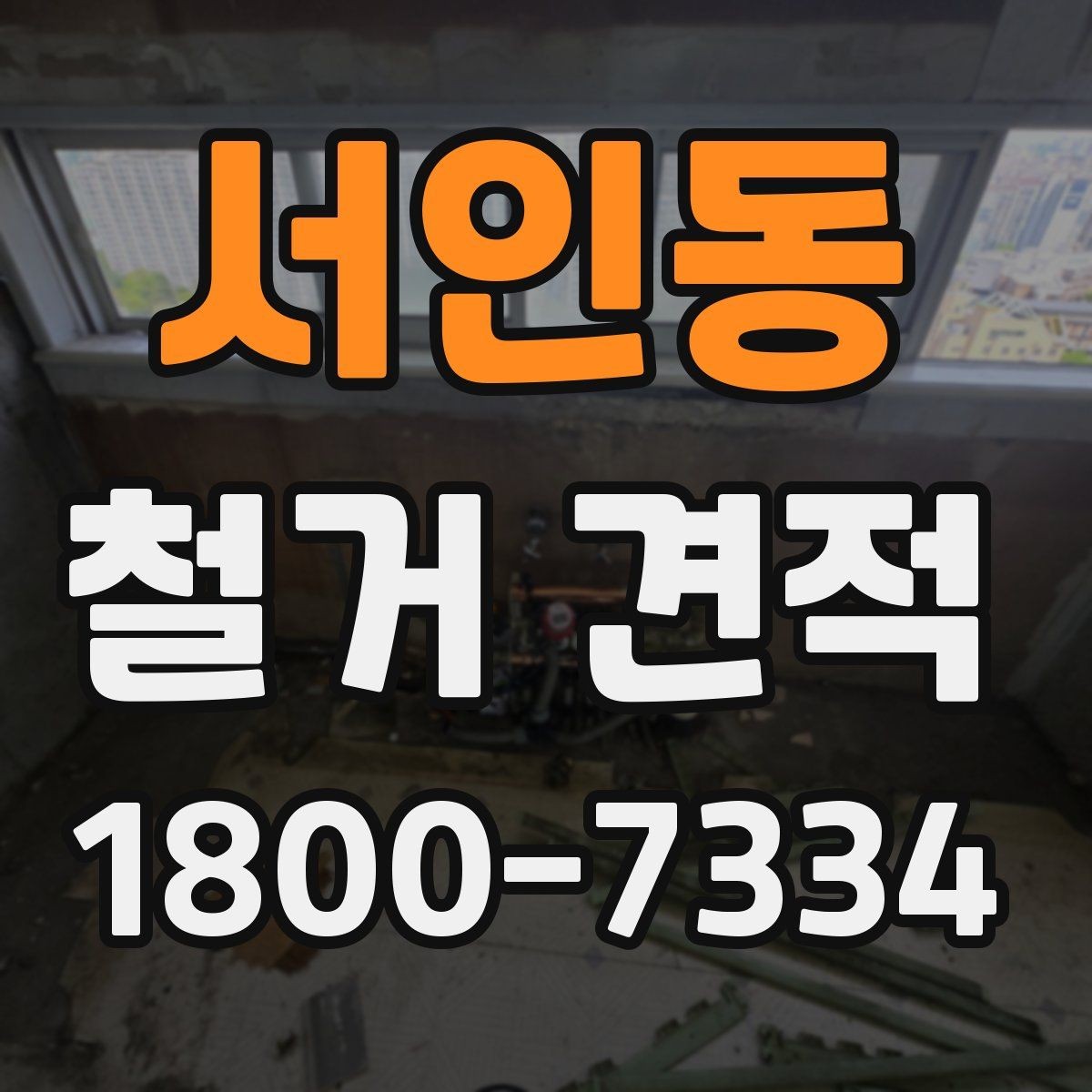 서인동 철거 견적 문의 전 준비하면 좋은 자료