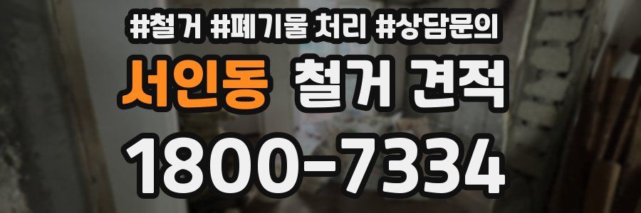 서인동 철거 견적