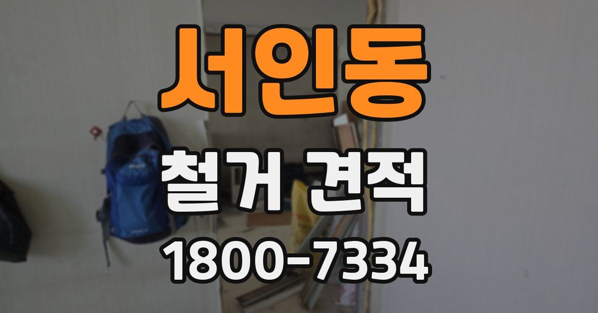 서인동 철거 견적