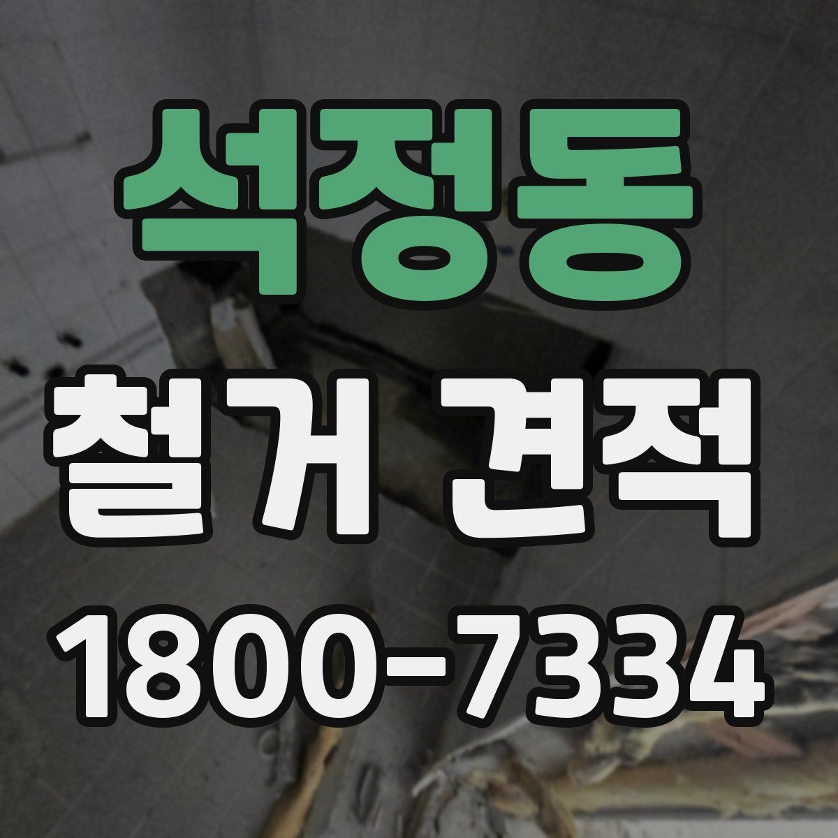 석정동 철거 견적 확인 후 일정 조율할 때 유의점