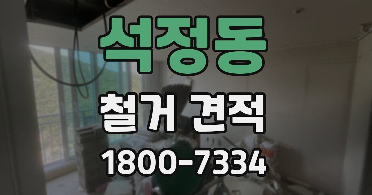 석정동 철거 견적