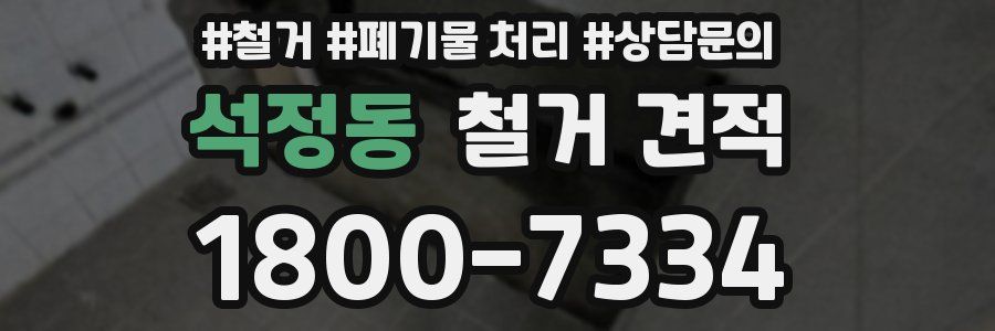 석정동 철거 견적
