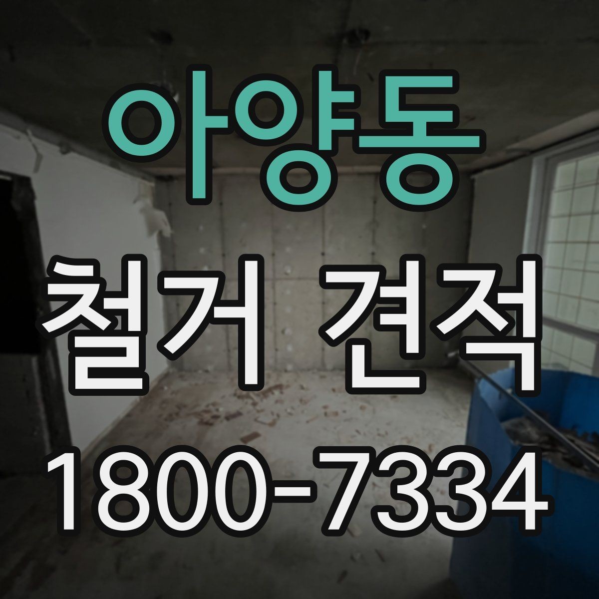 아양동 철거 견적 비교 전 체크해야 할 항목