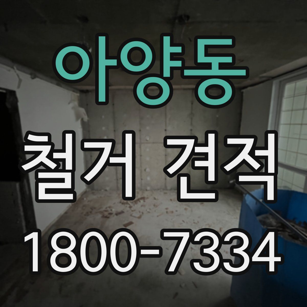 아양동 철거 견적