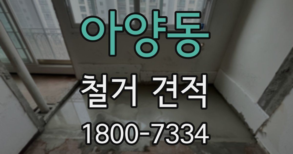 아양동 철거 견적