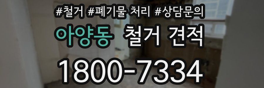 아양동 철거 견적