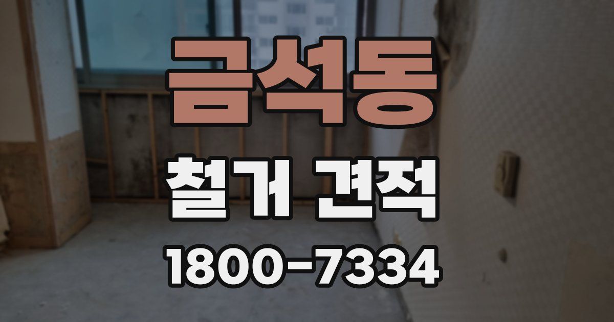 금석동 철거 견적