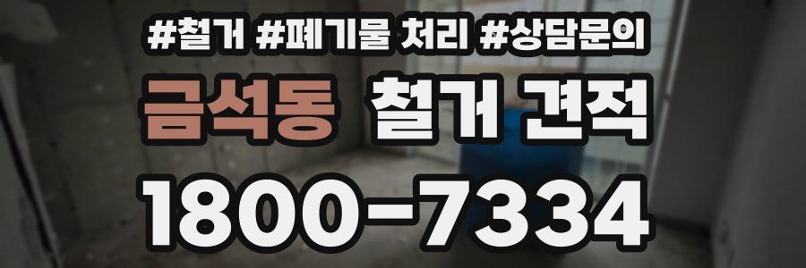 금석동 철거 견적