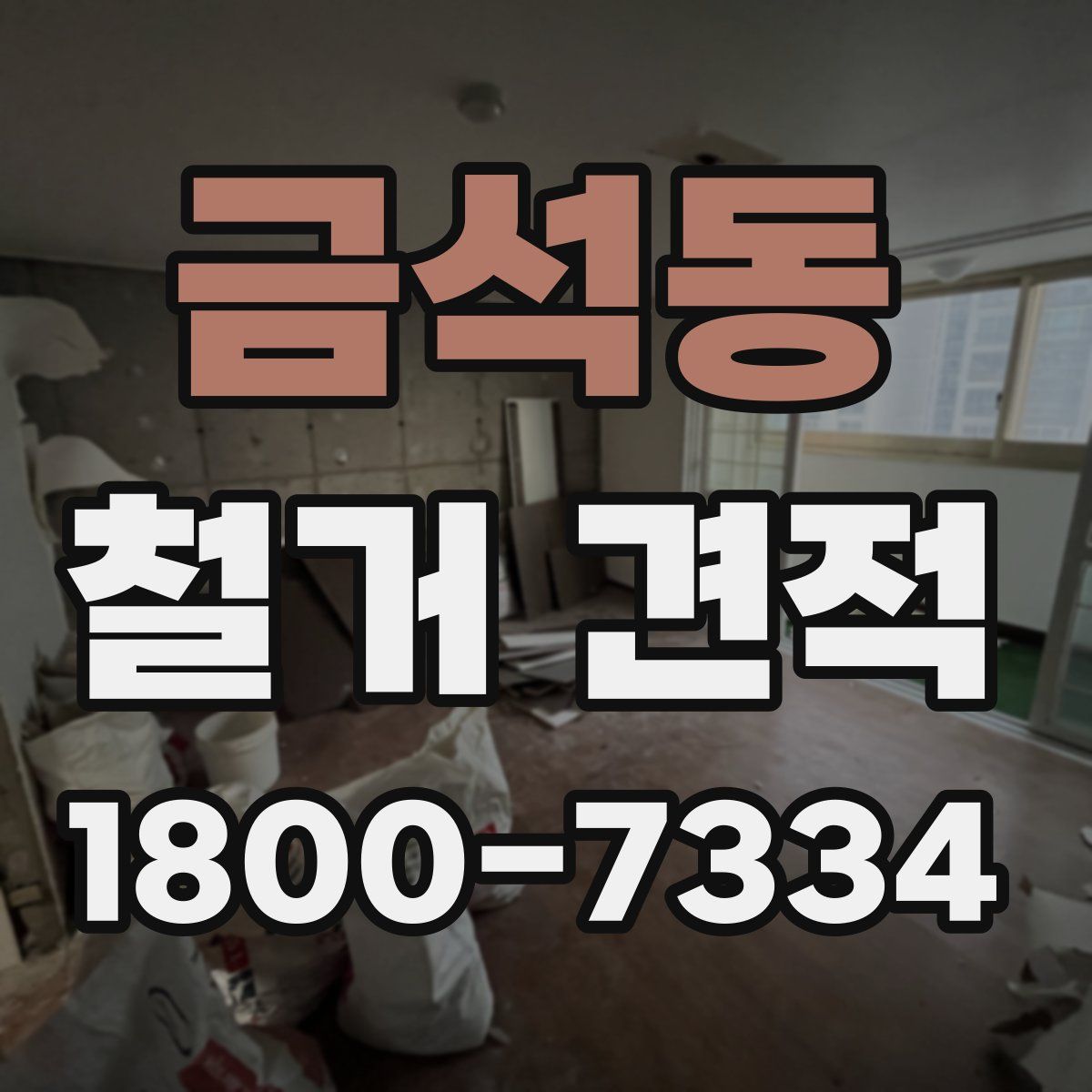금석동 철거 견적