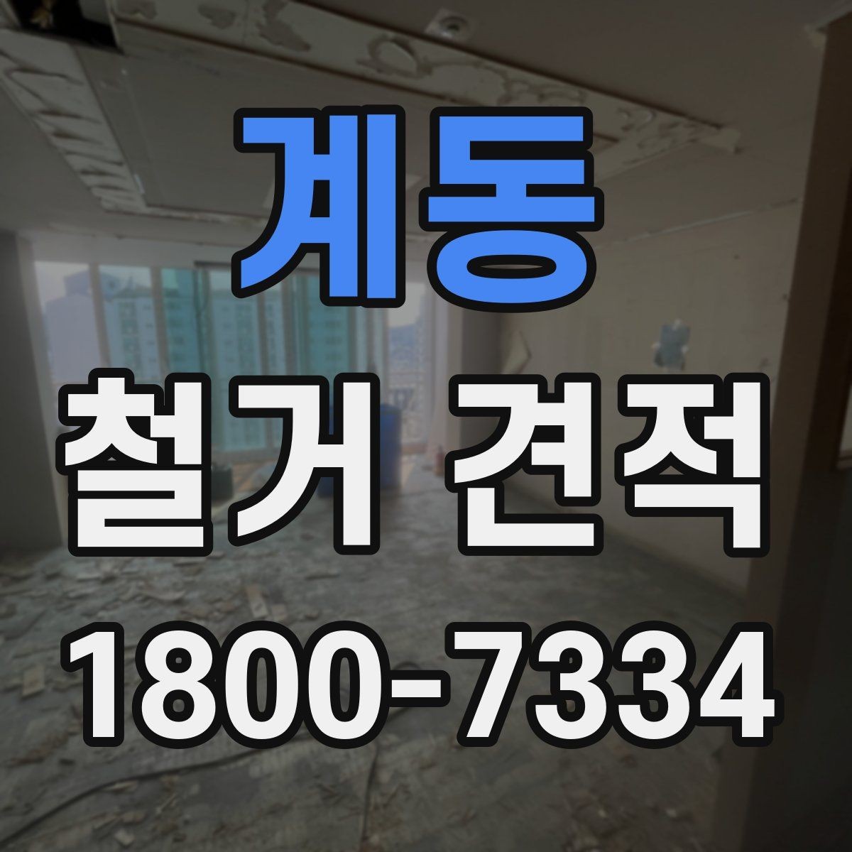 계동 철거 견적 비교 전에 준비해야 할 내용