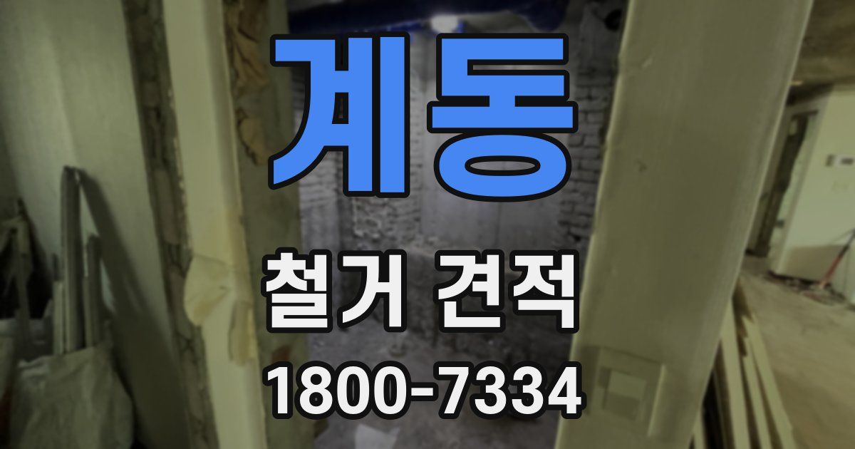 계동 철거 견적