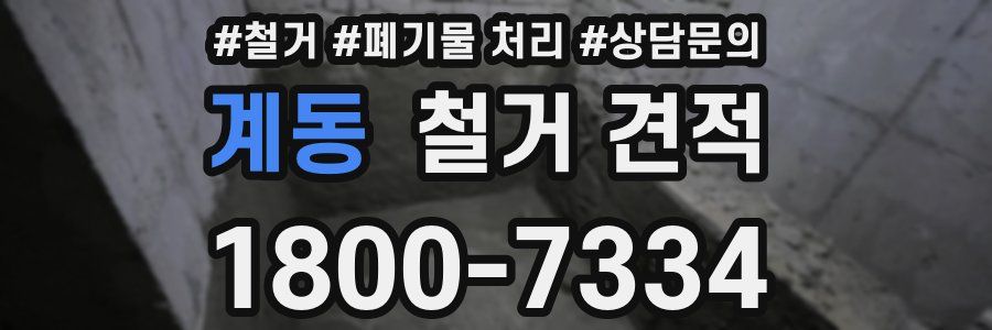 계동 철거 견적