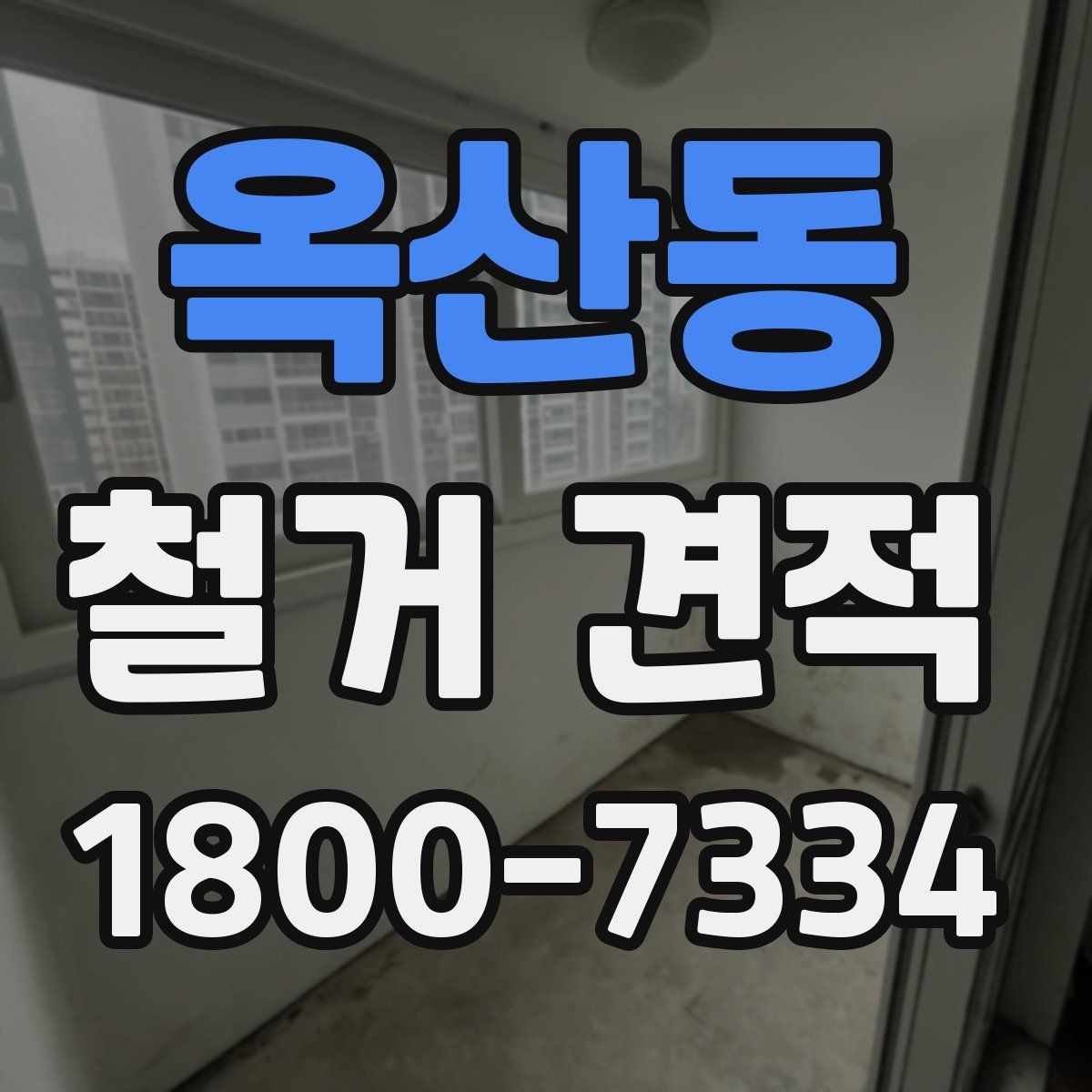 옥산동 철거 견적 문의 후 답변이 다를 때 확인할 점