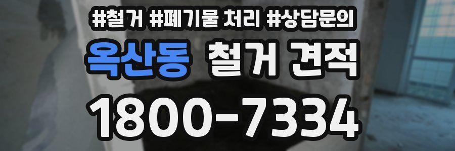 옥산동 철거 견적