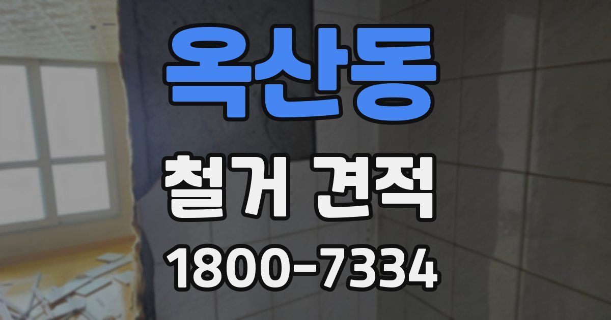 옥산동 철거 견적