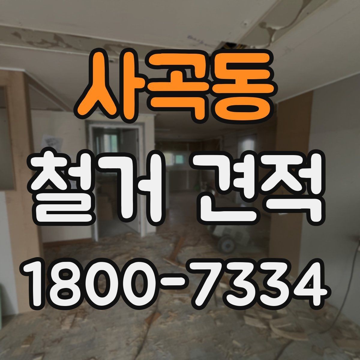 사곡동 철거 견적 확인 시 주의해야 할 점