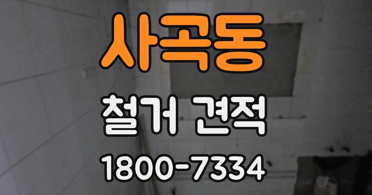 사곡동 철거 견적