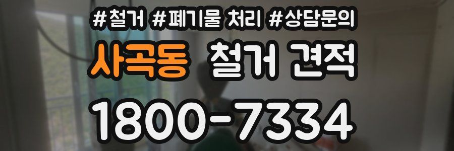 사곡동 철거 견적