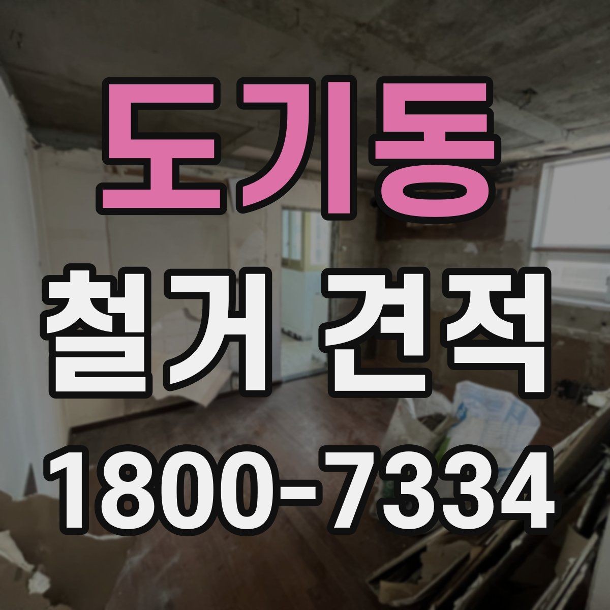 도기동 철거 견적 검토 시 보양 작업 포함 여부
