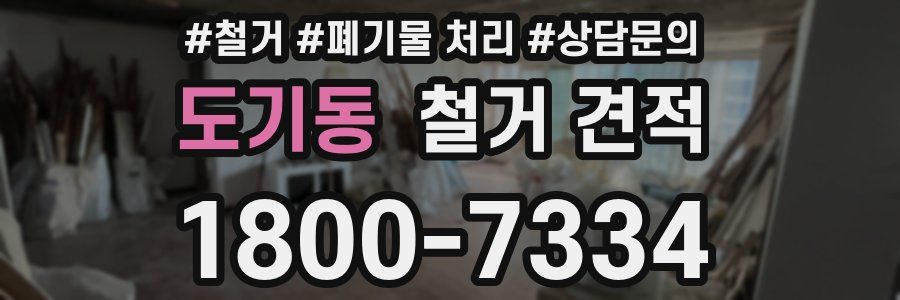 도기동 철거 견적