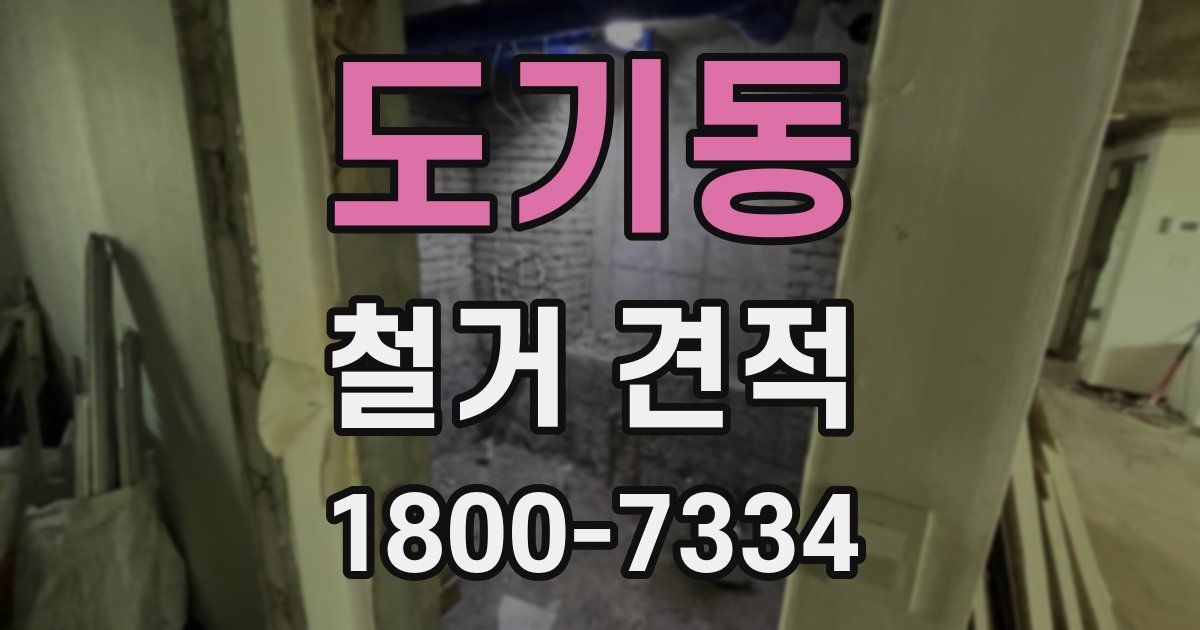도기동 철거 견적