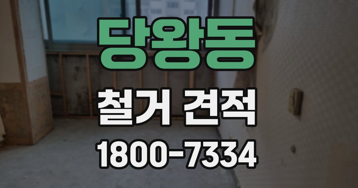 당왕동 철거 견적