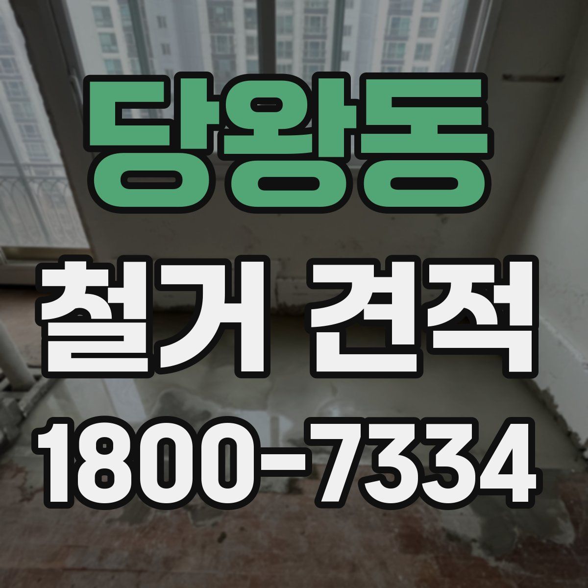 당왕동 철거 견적