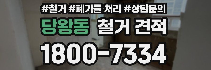 당왕동 철거 견적