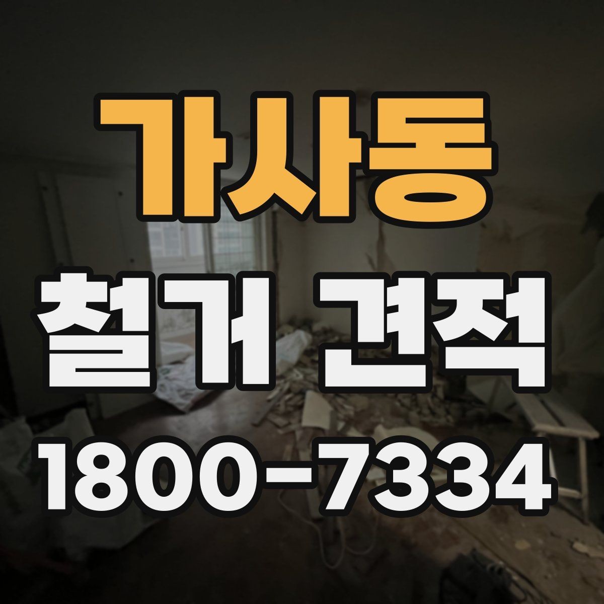 가사동 철거 견적 상담에서 질문해야 할 핵심 내용