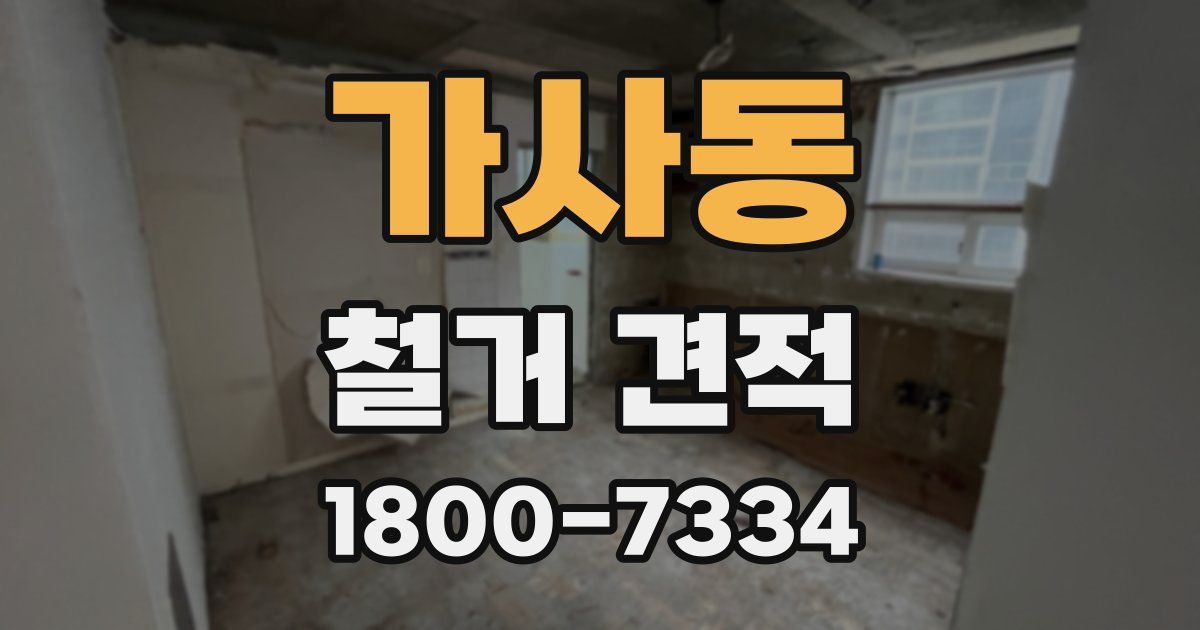 가사동 철거 견적