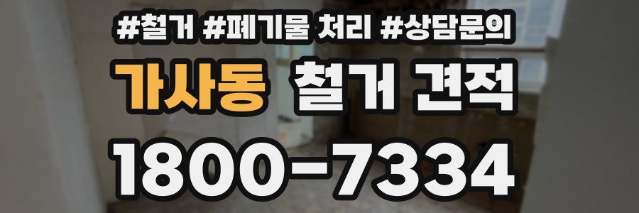 가사동 철거 견적