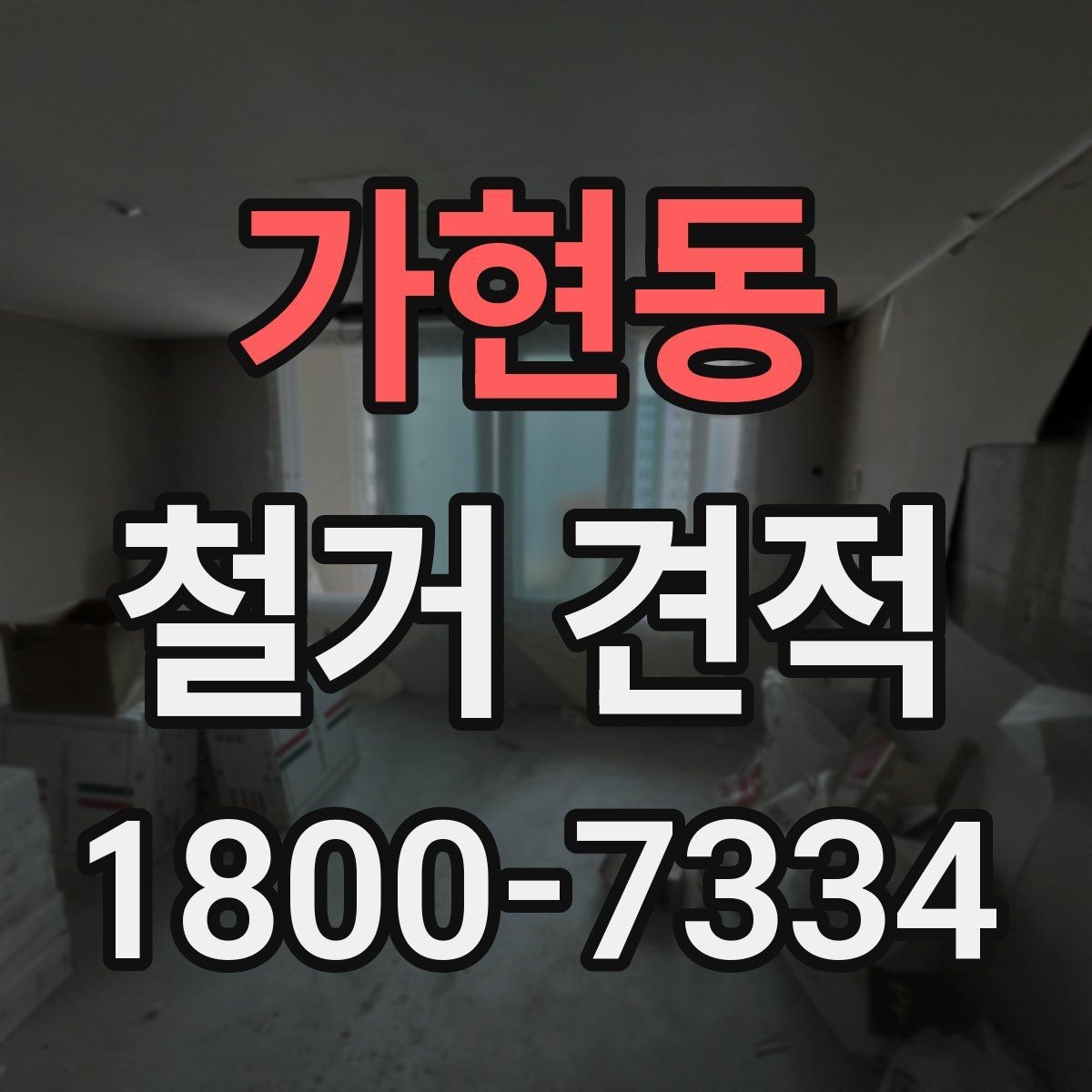 가현동 철거 견적 문의 전에 살펴볼 현장 조건