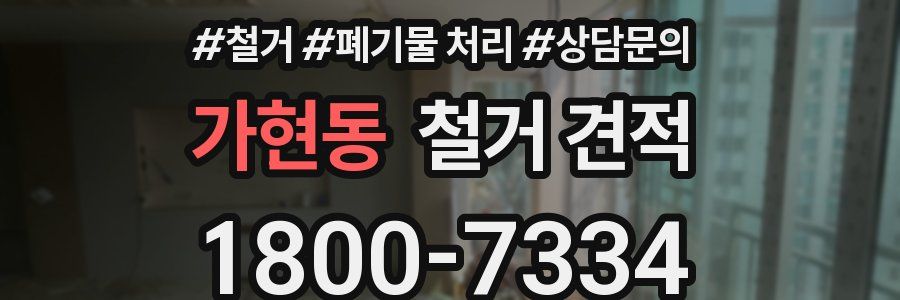 가현동 철거 견적
