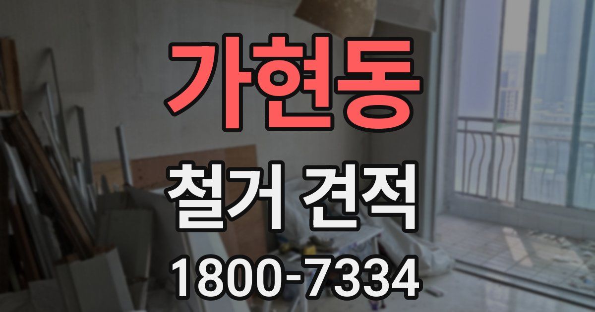 가현동 철거 견적