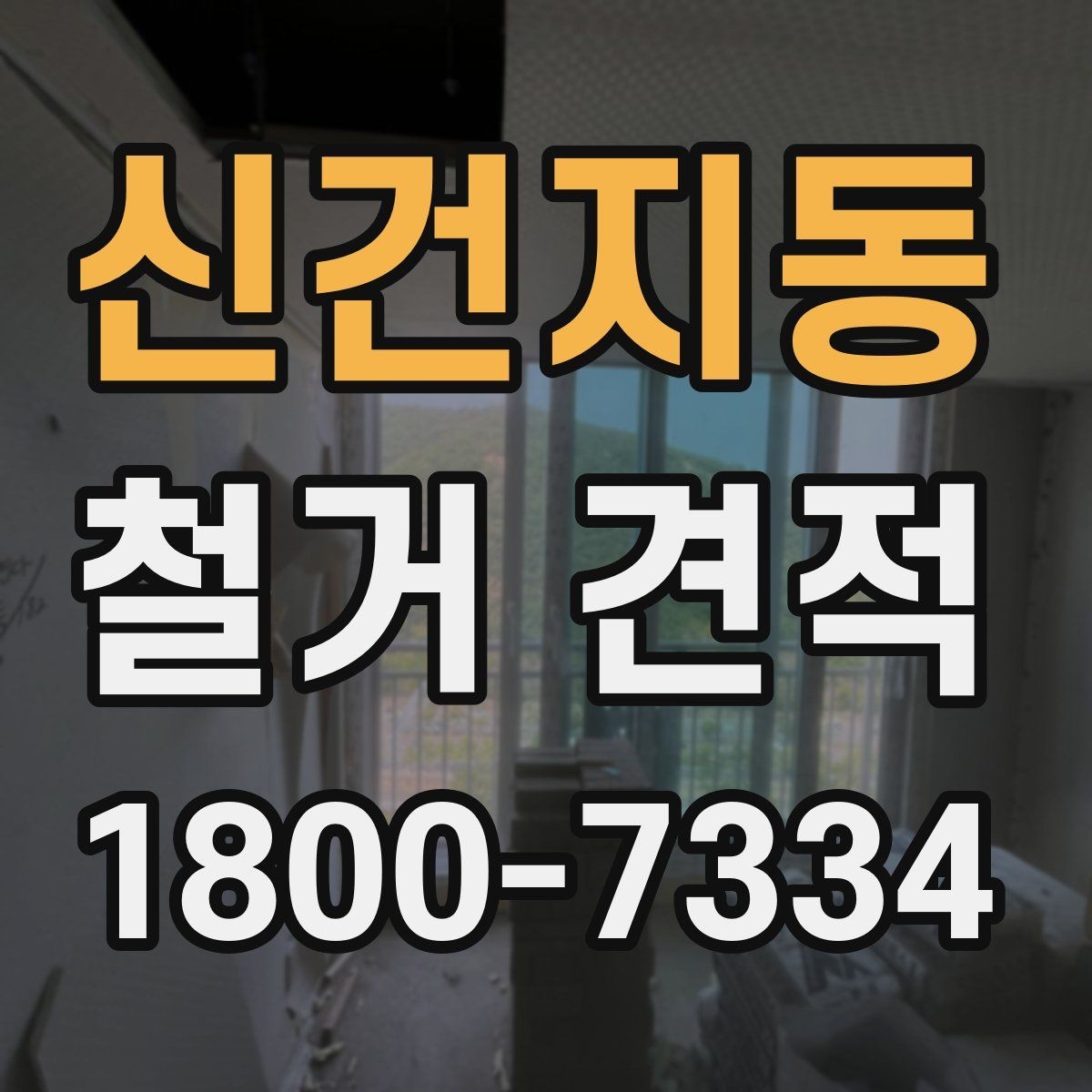 신건지동 철거 견적 받기 전에 준비할 것들