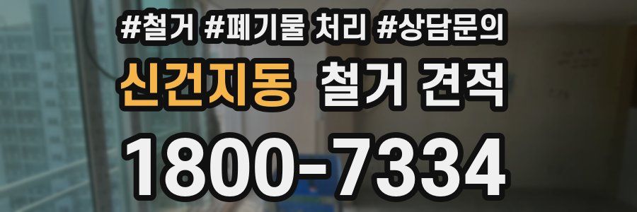 신건지동 철거 견적