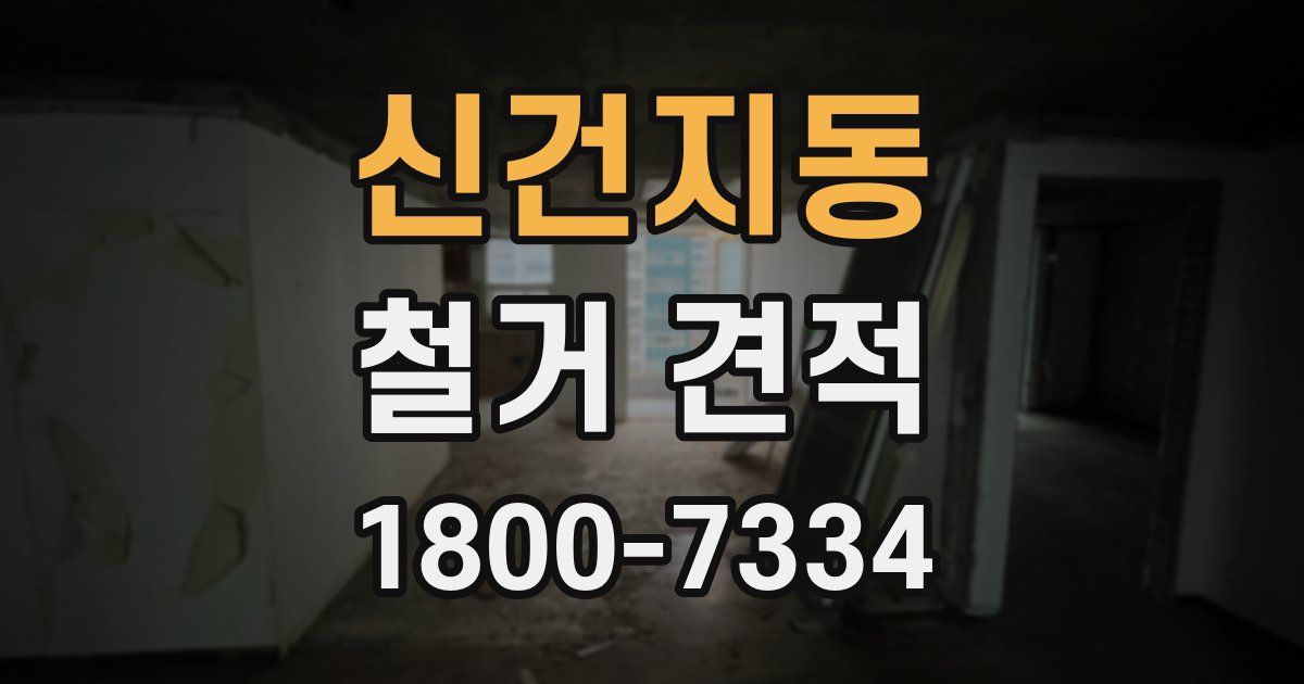 신건지동 철거 견적
