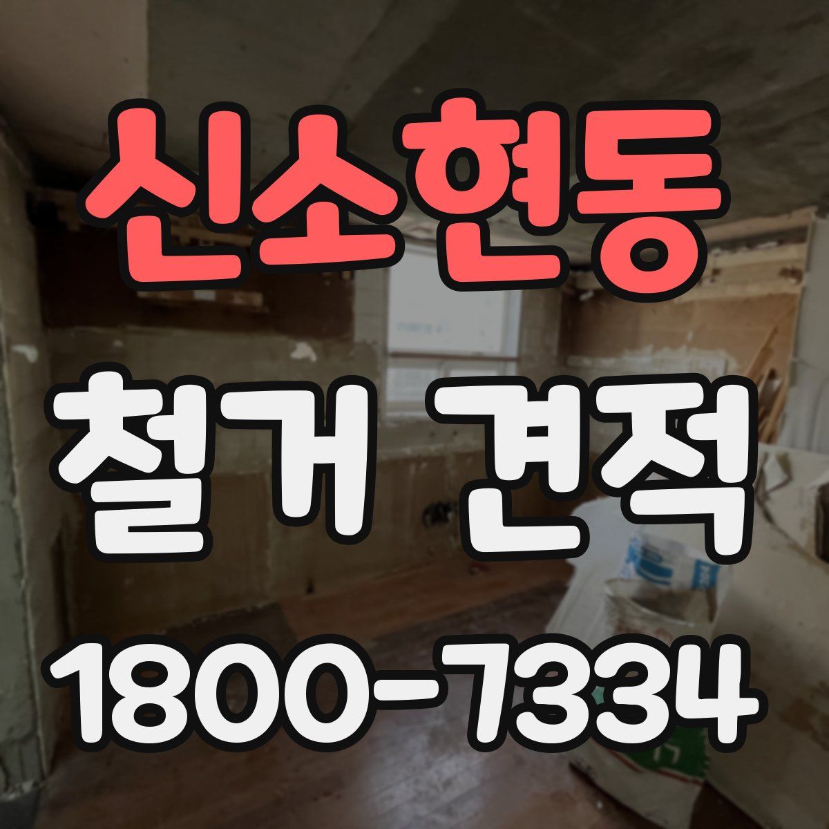 신소현동 철거 견적