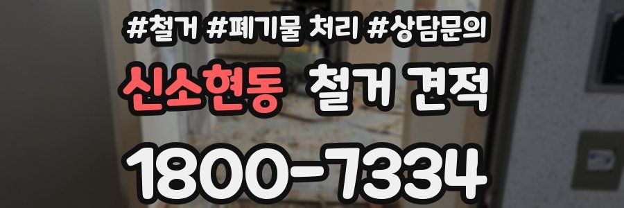 신소현동 철거 견적