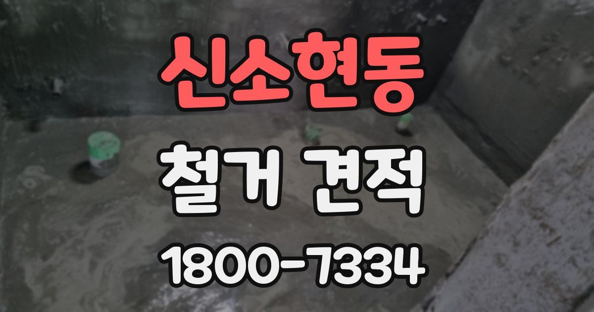 신소현동 철거 견적