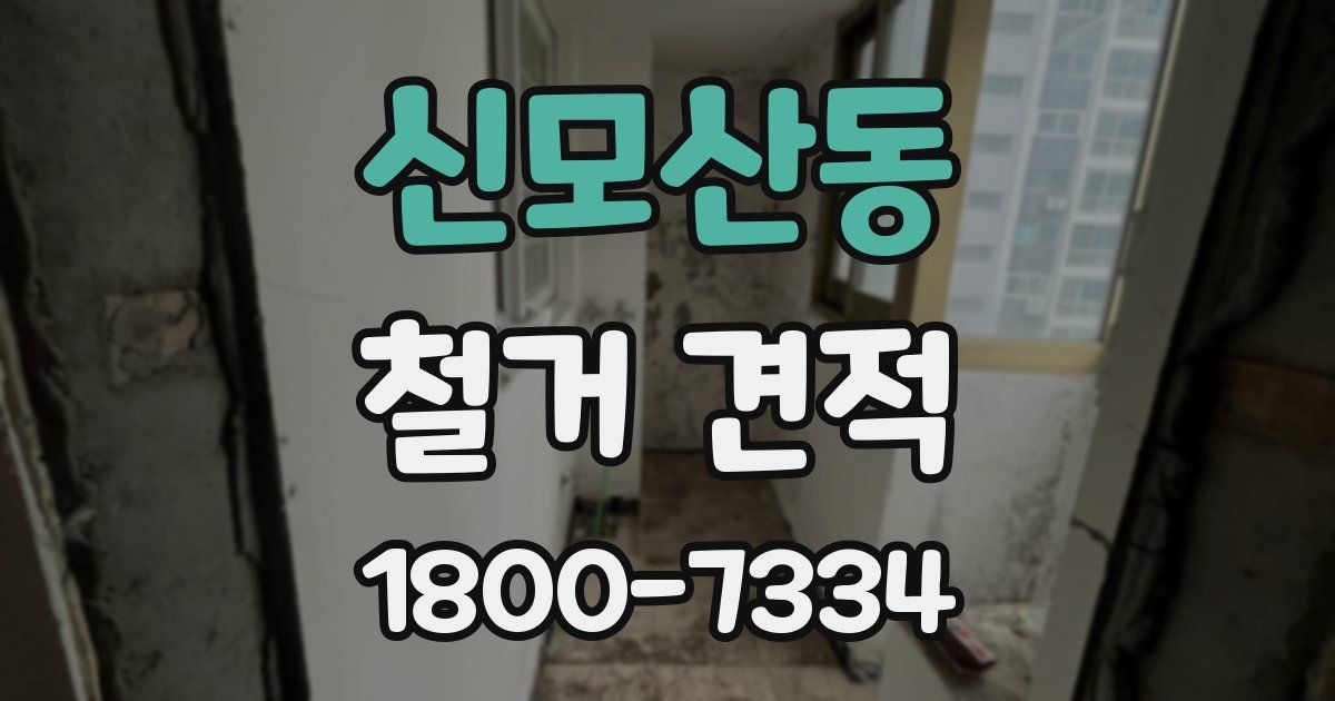 신모산동 철거 견적