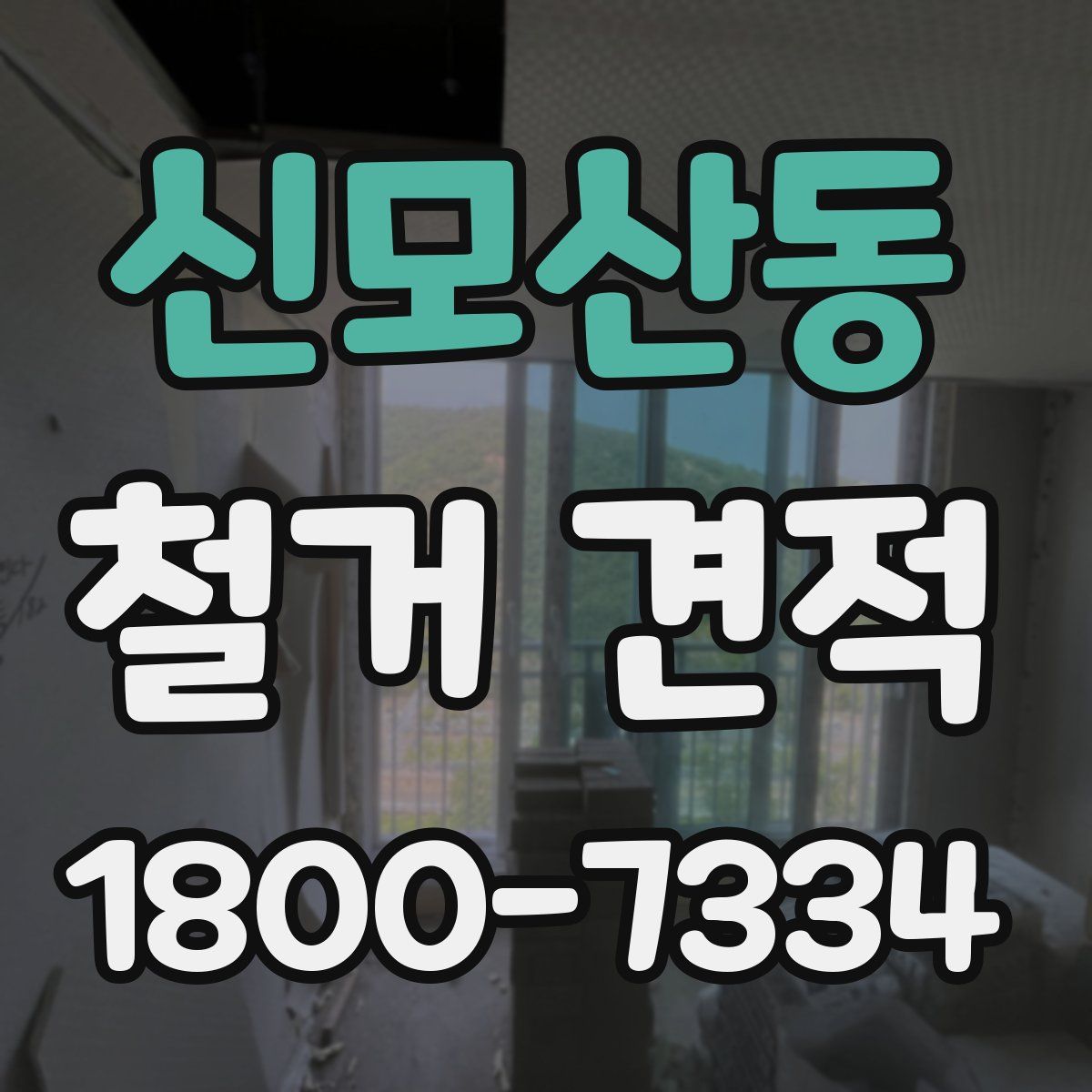 신모산동 철거 견적