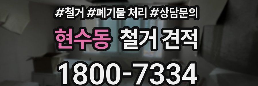 현수동 철거 견적